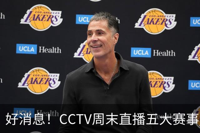 好消息！CCTV周末直播五大赛事 周日有豪门皇马 还有英超利物浦